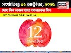 কেমন যাবে ১২ অক্টোবর দিনটি? সংখ্যাতত্ত্ব অনুযায়ী জানাচ্ছেন জ্যোতিষী চিরাগ দারুওয়ালা