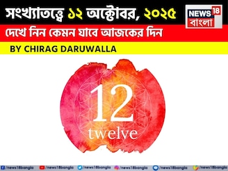 কেমন যাবে ১২ অক্টোবর দিনটি? সংখ্যাতত্ত্ব অনুযায়ী জানাচ্ছেন জ্যোতিষী চিরাগ দারুওয়ালা