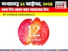 কেমন যাবে ১২ অক্টোবর দিনটি? সংখ্যাতত্ত্ব অনুযায়ী জানাচ্ছেন জ্যোতিষী চিরাগ দারুওয়ালা