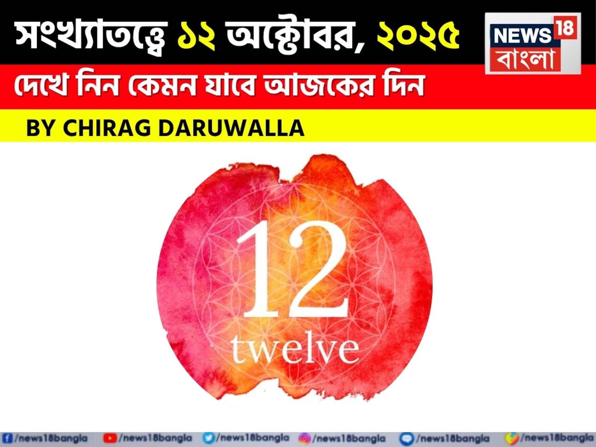 সংখ্যাতত্ত্বে ১২ অক্টোবর, ২০২৫: দেখে নিন কেমন যাবে আজকের দিন? জানাচ্ছেন জ্যোতিষী চিরাগ দারুওয়ালা