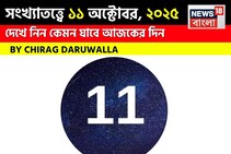 কেমন যাবে ১১ অক্টোবর দিনটি? সংখ্যাতত্ত্ব অনুযায়ী জানাচ্ছেন জ্যোতিষী চিরাগ দারুওয়ালা