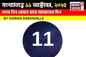 কেমন যাবে ১১ অক্টোবর দিনটি? সংখ্যাতত্ত্ব অনুযায়ী জানাচ্ছেন জ্যোতিষী চিরাগ দারুওয়ালা