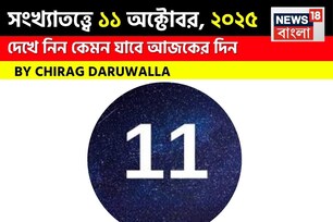 কেমন যাবে ১১ অক্টোবর দিনটি? সংখ্যাতত্ত্ব অনুযায়ী জানাচ্ছেন জ্যোতিষী চিরাগ দারুওয়ালা