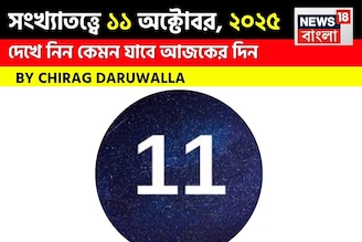 কেমন যাবে ১১ অক্টোবর দিনটি? সংখ্যাতত্ত্ব অনুযায়ী জানাচ্ছেন জ্যোতিষী চিরাগ দারুওয়ালা