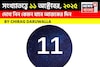 কেমন যাবে ১১ অক্টোবর দিনটি? সংখ্যাতত্ত্ব অনুযায়ী জানাচ্ছেন জ্যোতিষী চিরাগ দারুওয়ালা