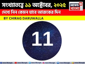 কেমন যাবে ১১ অক্টোবর দিনটি? সংখ্যাতত্ত্ব অনুযায়ী জানাচ্ছেন জ্যোতিষী চিরাগ দারুওয়ালা