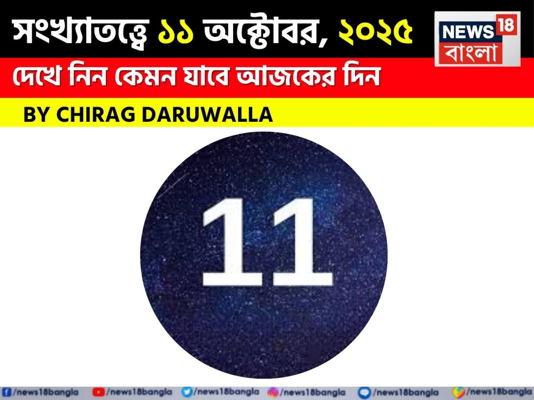 সংখ্যাতত্ত্বে ১১ অক্টোবর, ২০২৫: দেখে নিন কেমন যাবে আজকের দিন? জানাচ্ছেন জ্যোতিষী চিরাগ দারুওয়ালা