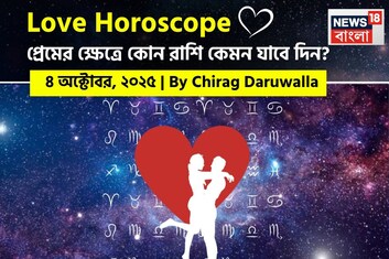 ৪ অক্টোবর, ২০২৫- কেমন যাবে আজকের প্রেমজীবন, জানাচ্ছেন জ্যোতিষী চিরাগ দারুওয়ালা