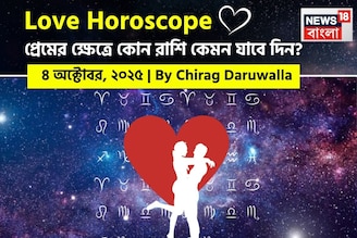 ৪ অক্টোবর, ২০২৫- কেমন যাবে আজকের প্রেমজীবন, জানাচ্ছেন জ্যোতিষী চিরাগ দারুওয়ালা