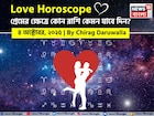 ৪ অক্টোবর, ২০২৫- কেমন যাবে আজকের প্রেমজীবন, জানাচ্ছেন জ্যোতিষী চিরাগ দারুওয়ালা