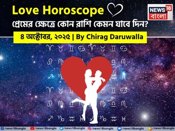 ৪ অক্টোবর, ২০২৫- কেমন যাবে আজকের প্রেমজীবন, জানাচ্ছেন জ্যোতিষী চিরাগ দারুওয়ালা