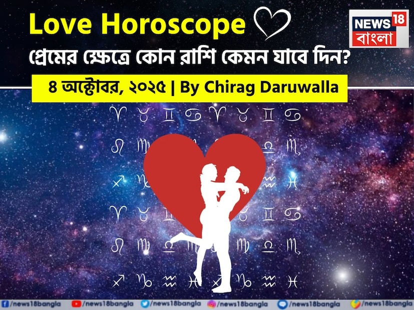 এই দিনের প্রেমের রাশিফল সম্পর্কের মধ্যে মানসিক বিকাশ, আপোস এবং অর্থপূর্ণ সংযোগকে তুলে ধরে। নিউজ18 বাংলার জন্য কলম ধরলেন প্রখ্যাত দূরদর্শী জ্যোতিষী চিরাগ দারুওয়ালা, দেখে নেওয়া যাক রাশি মিলিয়ে কার প্রেমজীবন সম্পর্কে বিশদে কী বলছেন তিনি।