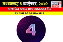 Numerology 4th October সংখ্যাতত্ত্বে ৪ অক্টোবর, ২০২৫: দেখে নিন কেমন যাবে আজকের দিন; জানাচ্ছেন জ্যোতিষী চিরাগ দারুওয়ালা