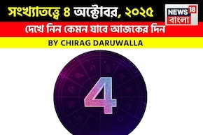 কেমন যাবে আপনার ৪ অক্টোবর দিনটি? সংখ্যাতত্ত্ব অনুযায়ী জানাচ্ছেন জ্যোতিষী চিরাগ দারুওয়ালা