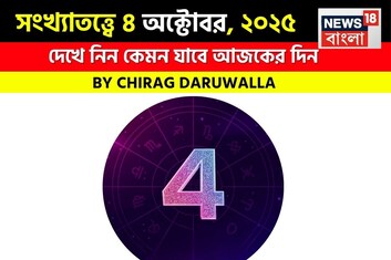 কেমন যাবে আপনার ৪ অক্টোবর দিনটি? সংখ্যাতত্ত্ব অনুযায়ী জানাচ্ছেন জ্যোতিষী চিরাগ দারুওয়ালা