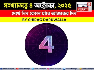 কেমন যাবে আপনার ৪ অক্টোবর দিনটি? সংখ্যাতত্ত্ব অনুযায়ী জানাচ্ছেন জ্যোতিষী চিরাগ দারুওয়ালা