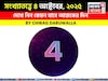 কেমন যাবে আপনার ৪ অক্টোবর দিনটি? সংখ্যাতত্ত্ব অনুযায়ী জানাচ্ছেন জ্যোতিষী চিরাগ দারুওয়ালা