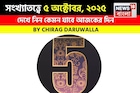 কেমন যাবে ৫ অক্টোবর দিনটি? সংখ্যাতত্ত্ব অনুযায়ী জানাচ্ছেন জ্যোতিষী চিরাগ দারুওয়ালা