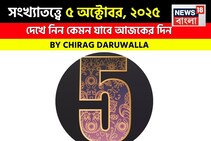 কেমন যাবে ৫ অক্টোবর দিনটি? সংখ্যাতত্ত্ব অনুযায়ী জানাচ্ছেন জ্যোতিষী চিরাগ দারুওয়ালা