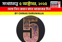 সংখ্যাতত্ত্বে ৫ অক্টোবর, ২০২৫: দেখে নিন কেমন যাবে আজকের দিন; জানাচ্ছেন জ্যোতিষী চিরাগ দারুওয়ালা