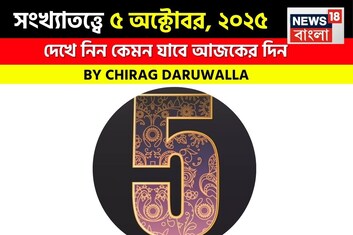 কেমন যাবে ৫ অক্টোবর দিনটি? সংখ্যাতত্ত্ব অনুযায়ী জানাচ্ছেন জ্যোতিষী চিরাগ দারুওয়ালা