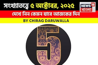 কেমন যাবে ৫ অক্টোবর দিনটি? সংখ্যাতত্ত্ব অনুযায়ী জানাচ্ছেন জ্যোতিষী চিরাগ দারুওয়ালা