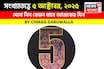 কেমন যাবে ৫ অক্টোবর দিনটি? সংখ্যাতত্ত্ব অনুযায়ী জানাচ্ছেন জ্যোতিষী চিরাগ দারুওয়ালা