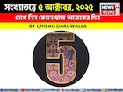 কেমন যাবে ৫ অক্টোবর দিনটি? সংখ্যাতত্ত্ব অনুযায়ী জানাচ্ছেন জ্যোতিষী চিরাগ দারুওয়ালা
