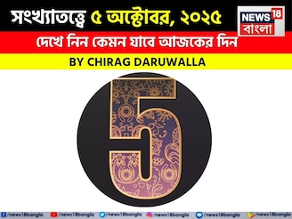 কেমন যাবে ৫ অক্টোবর দিনটি? সংখ্যাতত্ত্ব অনুযায়ী জানাচ্ছেন জ্যোতিষী চিরাগ দারুওয়ালা