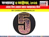 কেমন যাবে ৫ অক্টোবর দিনটি? সংখ্যাতত্ত্ব অনুযায়ী জানাচ্ছেন জ্যোতিষী চিরাগ দারুওয়ালা