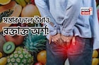 রক্তাক্ত পাইলসের কাঁটা? সকালে সস্তার ১ ফল বা রাতে ‘এই’ গুঁড়ো খান শুধু ১ চামচ! উধাও অর্শ