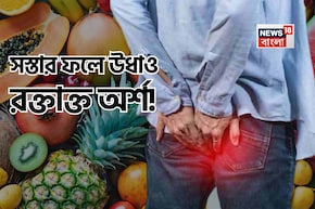 রক্তাক্ত পাইলসের কাঁটা? সকালে সস্তার ১ ফল বা রাতে ‘এই’ গুঁড়ো খান শুধু ১ চামচ! উধাও অর্শ