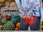 রক্তাক্ত পাইলসের কাঁটা? সকালে সস্তার ১ ফল বা রাতে ‘এই’ গুঁড়ো খান শুধু ১ চামচ! উধাও অর্শ