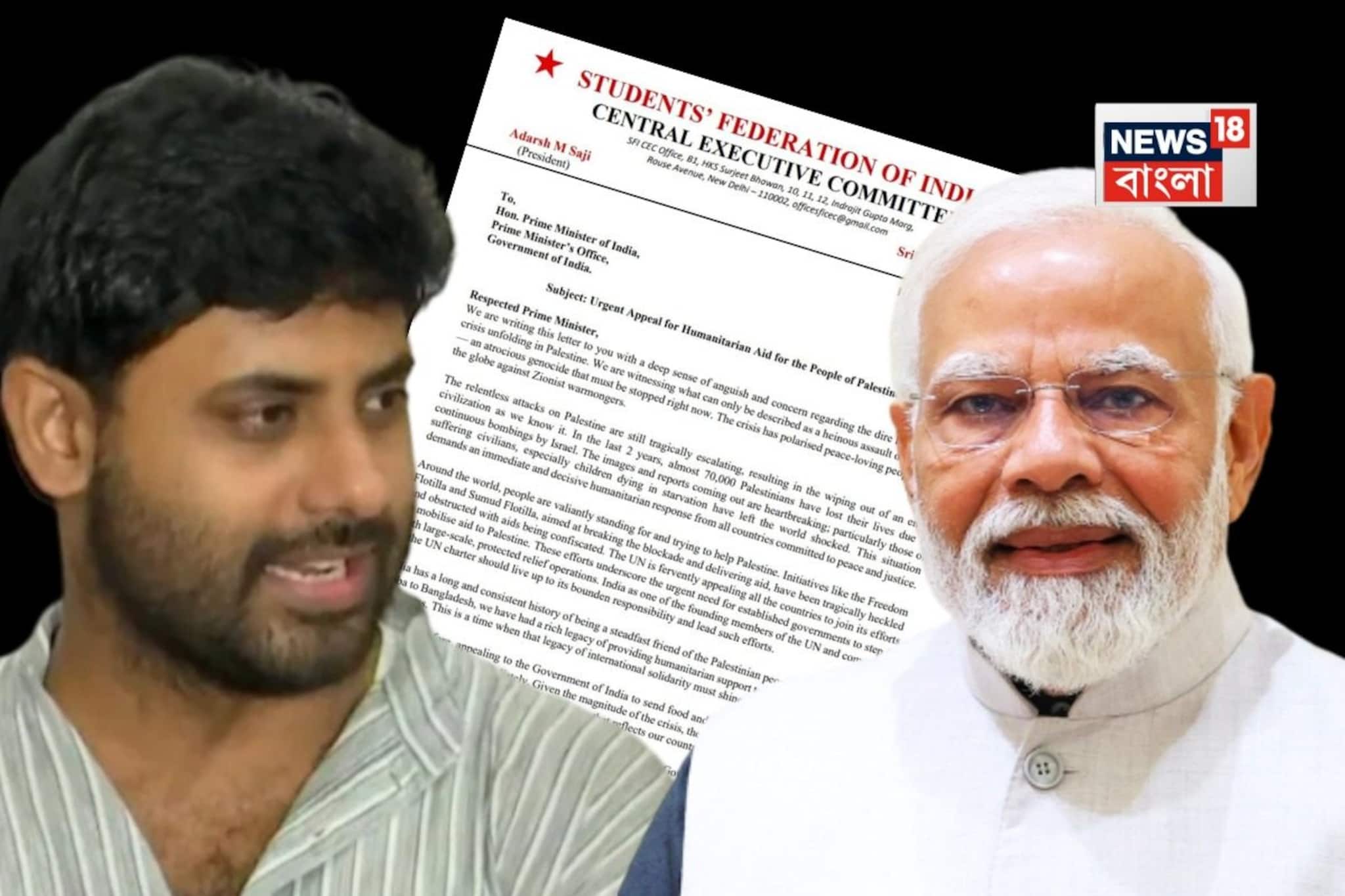 'বিরোধ ভুলে সাহায্য করব'! প্যালেস্তাইনে দ্রুত সাহায্য পাঠানোর দাবিতে মোদিকে চিঠি দিল SFI