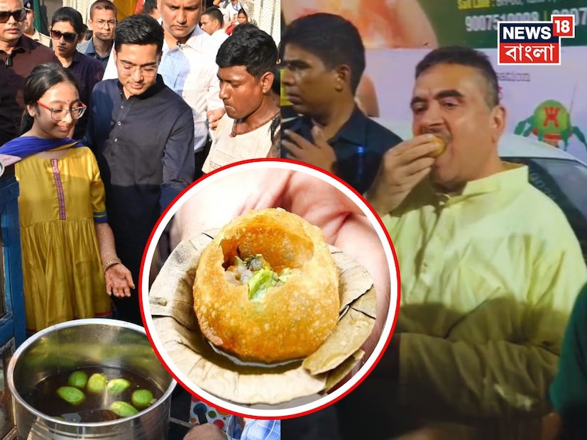রাজনীতিতে ক্রমশ প্রাসঙ্গিক হচ্ছে ফুচকা। দুর্গা পুজোর অষ্টমীর দিন পুজো প্যান্ডেলে গিয়ে পরিযায়ী শ্রমিকদের সঙ্গে কথা বলার পরে মেয়েকে নিয়ে ফুচকার লাইনে দাঁড়ান অভিষেক বন্দ্যোপাধ্যায়। মেয়ের সঙ্গে ফুচকায় মশগুল হতে দেখা হয়েছিল তৃণমূলের সর্বভারতীয় সাধারণ সম্পাদককে।