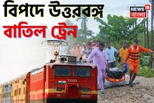 North Bengal Train Cancel: রবিবার একের পর এক বাতিল হচ্ছে উত্তরবঙ্গের ট্রেন, কিছু ট্রেন ছুটবে ঘুরপথে, আপনার ট্রেন তালিকায় নেই তো? জানুন বিস্তারিত