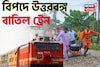 রবিবার একের পর এক বাতিল হচ্ছে উত্তরবঙ্গের ট্রেন, কিছু ট্রেন ছুটবে ঘুরপথে! জানুন বিস্তারিত