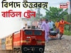 রবিবার একের পর এক বাতিল হচ্ছে উত্তরবঙ্গের ট্রেন, কিছু ট্রেন ছুটবে ঘুরপথে! জানুন বিস্তারিত