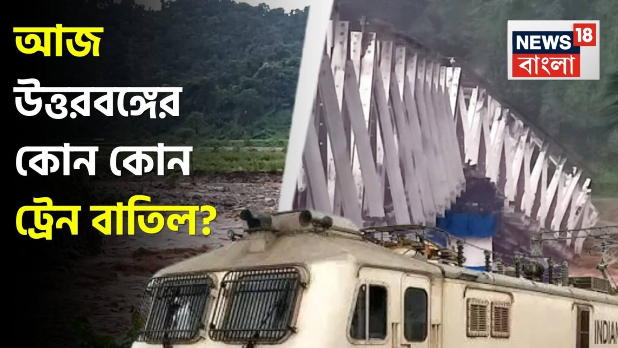 North Bengal Train Cancel: টানা বর্ষণে বিপর্যস্ত রেল পরিষেবা! আজ, আগামিকাল শিলিগুড়ি, NJP-গামী কোন কোন ট্রেন বাতিল? কোন ট্রেন চলবে ঘুরপথে? জানুন