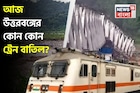 টানা বর্ষণে বিপর্যস্ত রেল পরিষেবা! আজ, আগামিকাল শিলিগুড়ি, NJP-গামী কোন কোন ট্রেন বাতিল?