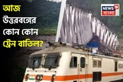 টানা বর্ষণে বিপর্যস্ত রেল পরিষেবা! আজ, আগামিকাল শিলিগুড়ি, NJP-গামী কোন কোন ট্রেন বাতিল?