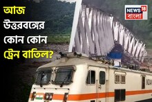 North Bengal Train Cancel: টানা বর্ষণে বিপর্যস্ত রেল পরিষেবা! আজ বাতিল একের পর এক শিলিগুড়ি, NJP-গামী ট্রেন! কোন কোন ট্রেন বাতিল? জানুন