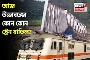 টানা বর্ষণে বিপর্যস্ত রেল পরিষেবা! আজ, আগামিকাল শিলিগুড়ি, NJP-গামী কোন কোন ট্রেন বাতিল?