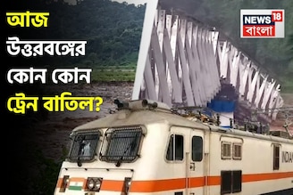 টানা বর্ষণে বিপর্যস্ত রেল পরিষেবা! আজ বাতিল পর পর শিলিগুড়ি, NJP-গামী ট্রেন! রইল তালিকা