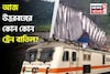 টানা বর্ষণে বিপর্যস্ত রেল পরিষেবা! আজ বাতিল পর পর শিলিগুড়ি, NJP-গামী ট্রেন! রইল তালিকা