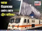 টানা বর্ষণে বিপর্যস্ত রেল পরিষেবা! আজ, আগামিকাল শিলিগুড়ি, NJP-গামী কোন কোন ট্রেন বাতিল?