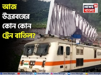 টানা বর্ষণে বিপর্যস্ত রেল পরিষেবা! আজ বাতিল পর পর শিলিগুড়ি, NJP-গামী ট্রেন! রইল তালিকা