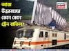 টানা বর্ষণে বিপর্যস্ত রেল পরিষেবা! আজ বাতিল পর পর শিলিগুড়ি, NJP-গামী ট্রেন! রইল তালিকা