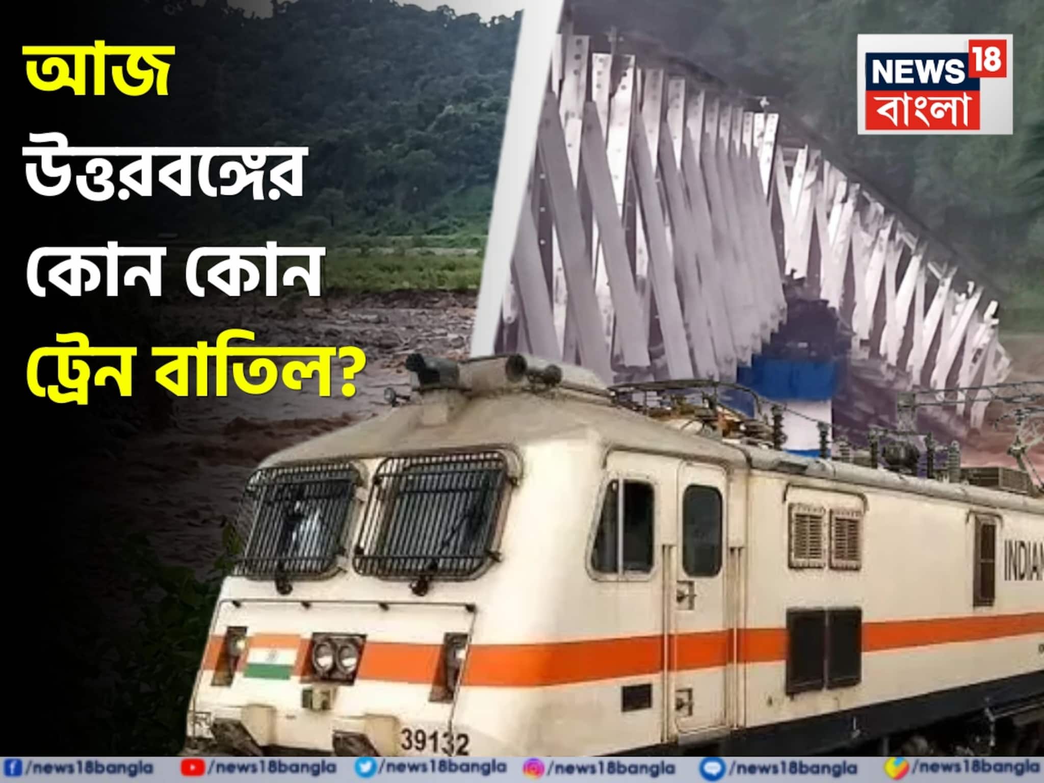 North Bengal Train Cancel: টানা বর্ষণে বিপর্যস্ত রেল পরিষেবা! আজ, আগামিকাল শিলিগুড়ি, NJP-গামী কোন কোন ট্রেন বাতিল? কোন ট্রেন চলবে ঘুরপথে? জানুন