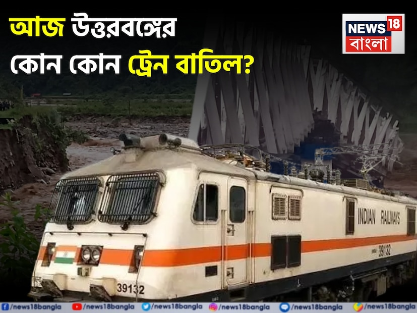 *নিউ বঙাইগাঁও–শিলিগুড়ি ডিএমইউ (৭৫৭২৬) আজ নিউ কোচবিহার পর্যন্ত চলবে, নিউ কোচবিহার থেকে শিলিগুড়ি পর্যন্ত বাতিল। এই সিদ্ধান্তগুলি কার্যকর থাকবে যতদিন না পর্যন্ত আবহাওয়া স্বাভাবিক হয় ও রেলপথ নিরাপদ ঘোষণা করা হয়।